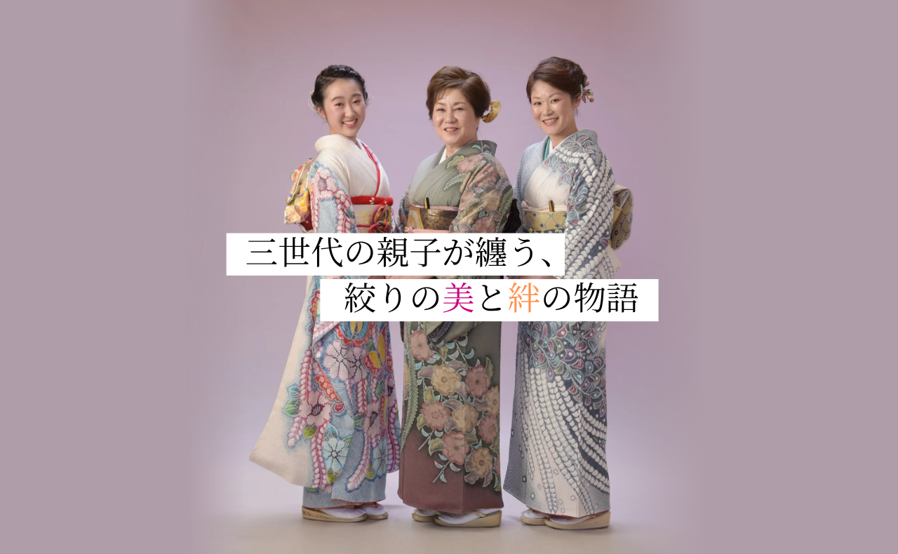 三世代の親子が纏う、絞りの美と絆の物語